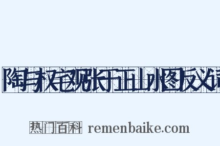 陶与权宅观张于正山水图反义词是什么意思的图片